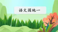 小学人教部编版语文园地教课课件ppt