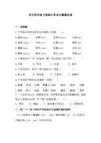 期中字词专题测试卷++2023-2024学年统编版语文+四年级下册