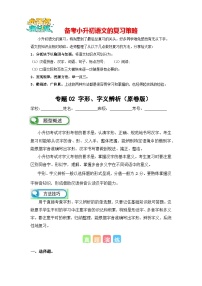 专题02 字形、字义辨析-备考2024学年小升初语文真题知识点汇编 （全国版）