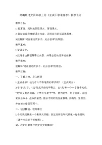 人教部编版四年级上册王戎不取道旁李教学设计