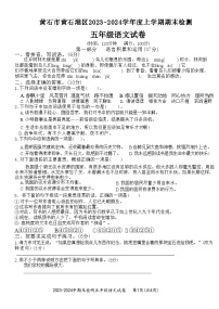 湖北省黄石市黄石港区2023-2024学年五年级上学期期末检测语文试卷