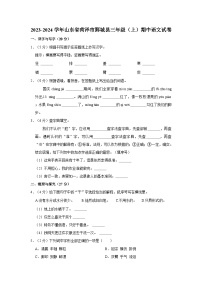 2023-2024学年山东省菏泽市鄄城县三年级（上）期中语文试卷