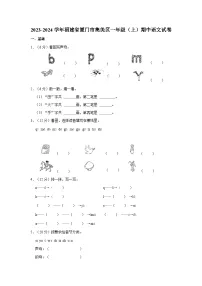 2023-2024学年福建省厦门市集美区一年级（上）期中语文试卷