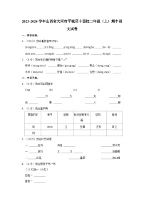 2023-2024学年山西省大同市平城区十四校二年级（上）期中语文试卷