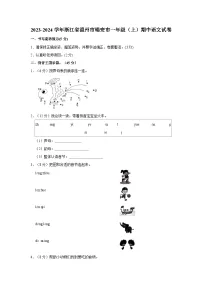 2023-2024学年浙江省温州市瑞安市一年级（上）期中语文试卷