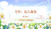 小学语文人教部编版三年级上册习作：这儿真美获奖课件ppt