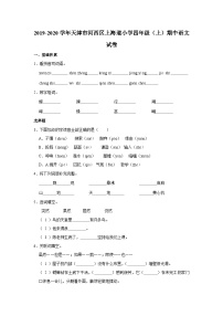 2019-2020学年天津市河西区上海道小学四年级（上）期中语文试卷及答案解析