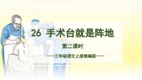 人教部编版三年级上册手术台就是阵地优秀作业ppt课件