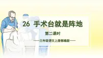 人教部编版三年级上册手术台就是阵地优秀作业ppt课件