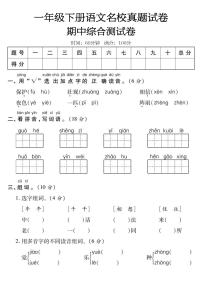 一年级下册语文名校真题试卷期中综合测试卷