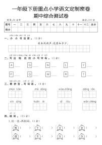 一年级下册语文期中综合测试卷