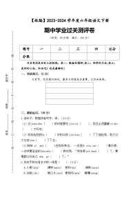 期中学业过关测评卷+六年级下册+2023-2024学年语文+统编版