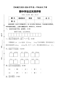 期中学业过关测评卷+一年级下册+2023-2024学年语文+统编版