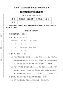 期中学业过关测评卷+三年级下册+2023-2024学年语文+统编版