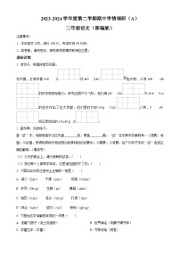 2023-2024学年山西省吕梁市离石区多校部编版三年级下册期中考试语文试卷（原卷版+解析版）