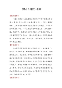 人教部编版六年级下册两小儿辩日教学设计
