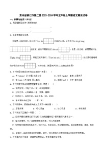 贵州省铜仁市德江县2023-2024学年五年级上学期语文期末试卷