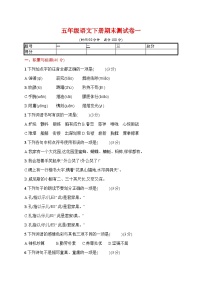 部编版五年级下册语文期末测试卷附答案（一）