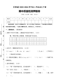 期中质量检测押题卷+二年级下册+2023-2024学年语文+统编版