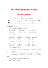 2023-2024学年部编版语文二年级下册第二单元基础测评卷（有答案，含解析）（学生版）