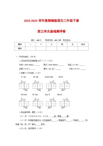 2023-2024学年部编版语文二年级下册第三单元基础测评卷（有答案，含解析）（学生版）