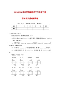 2023-2024学年部编版语文二年级下册第五单元基础测评卷（有答案，含解析）（学生版）