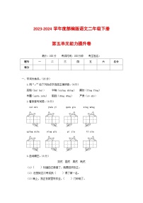 2023-2024学年部编版语文二年级下册第五单元能力提升卷（有答案，含解析）（学生版）