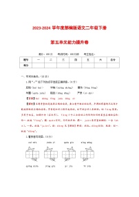 2023-2024学年部编版语文二年级下册第五单元能力提升卷（有答案，含解析）（教师版）