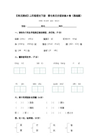 【单元检测】第七单元（A卷·基础篇）-2023-2024学年二年级语文下册单元分层训练AB卷（部编版）