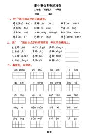 二年级下册语文期中归类整合复习卷，考查内容1-4单元