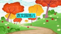 人教部编版二年级下册语文园地八课前预习课件ppt