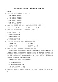 2023-2024学年江苏省南京市小升初语文真题重组卷（部编版）