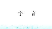 小升初语文总复习1汉字 字音课件