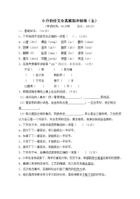 统部编版小学六年级小升初语文全真模拟冲刺卷五（附答案）