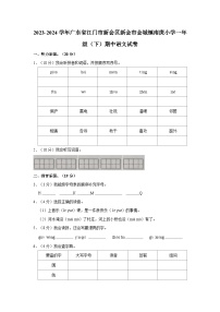 2023-2024学年广东省江门市新会区新会市会城镇南庚小学一年级（下）期中语文试卷