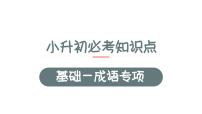 3、小升初衔接之 成语（课件）2024小升初语文 知识点复习（全国通用）