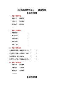 3、小升初衔接之 成语（导学案）2024小升初语文 知识点复习（全国通用）