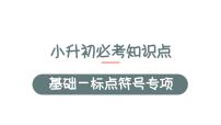 4、小升初衔接之 标点符号（课件）2024小升初语文 知识点复习（全国通用）