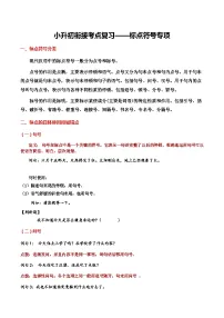 4、小升初衔接之 标点符号（导学案）2024小升初语文 知识点复习（全国通用）