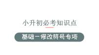 11、小升初衔接之 修改病句（课件）2024小升初语文 知识点复习（全国通用）