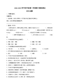 人教部编版统编版四年级下学期语文期中模拟试卷（含答案解析）