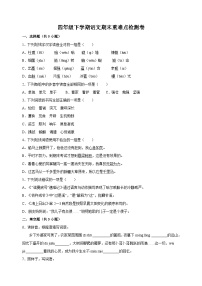 人教部编版统编版四年级下学期语文期末重难点检测卷（含答案解析）