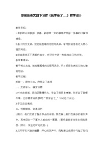 人教部编版四年级下册第六单元习作：我学会了____教案及反思