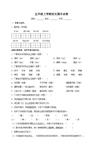 统部编版语文五年级上学期期末测试卷（含答案解析）