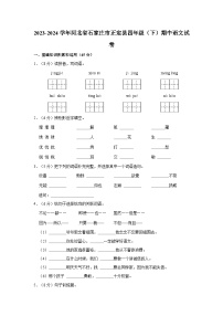 2023-2024学年河北省石家庄市正定县四年级下学期期中语文试卷（含答案）