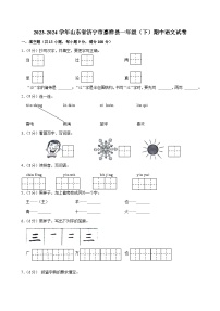 山东省济宁市嘉祥县2023-2024学年一年级下学期期中语文试卷