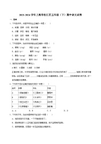 上海市松江区2023-2024学年五年级下学期期中语文试卷