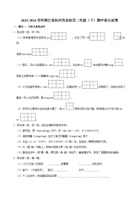 浙江省杭州市余杭区2023-2024学年二年级下学期期中语文试卷