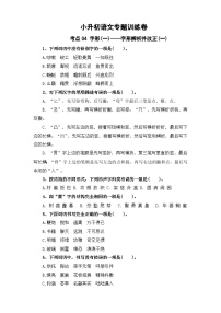 考点04 字形(一)：字形辨析并改正(一)-2024年小升初语文专题训练（统编版）