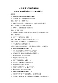 考点18  病句辨析与修改(一)：病句辨析(一)-2024年小升初语文专题训练（统编版）